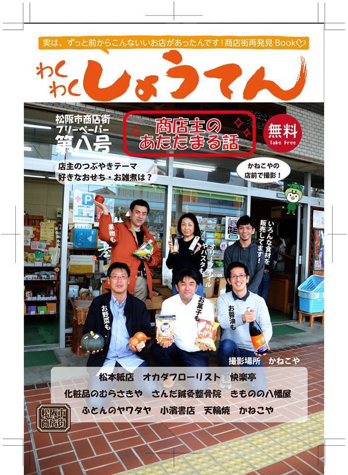 三重松阪商店街フリーペーパー“わくわく商店”第8号の表紙
