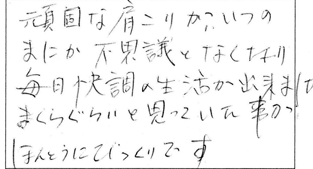 頑固な肩こりがなくなり、毎日快調の生活ができました。まくらぐらいと思っていたのに本当にびっくりです。