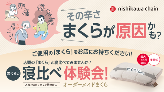 眠りのプロ　スリープマスターが作る西川のオーダーメイド枕