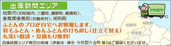 ヤワタヤ寝具専門店のふとん・羽毛布団お手入れ無料出張・訪問地域