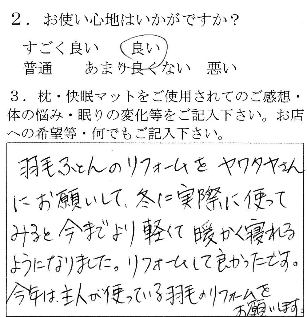 羽毛布団打ち直しの感想　今までより軽くて暖かく寝れるようになった