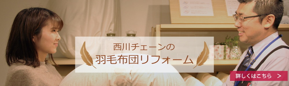 羽毛ふとんの打ち直し・リフォームトップ。ヤワタヤ寝具店へ診断希望の羽毛布団をもってご来店ください