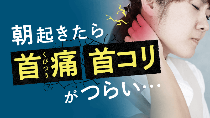 首コリ・首痛・肩こりお悩み相談会
