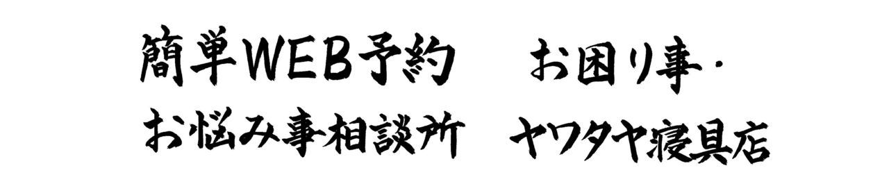 WEB来店予約ふとん・ねむりのお困り事・お悩み事相談所ヤワタヤ寝具店