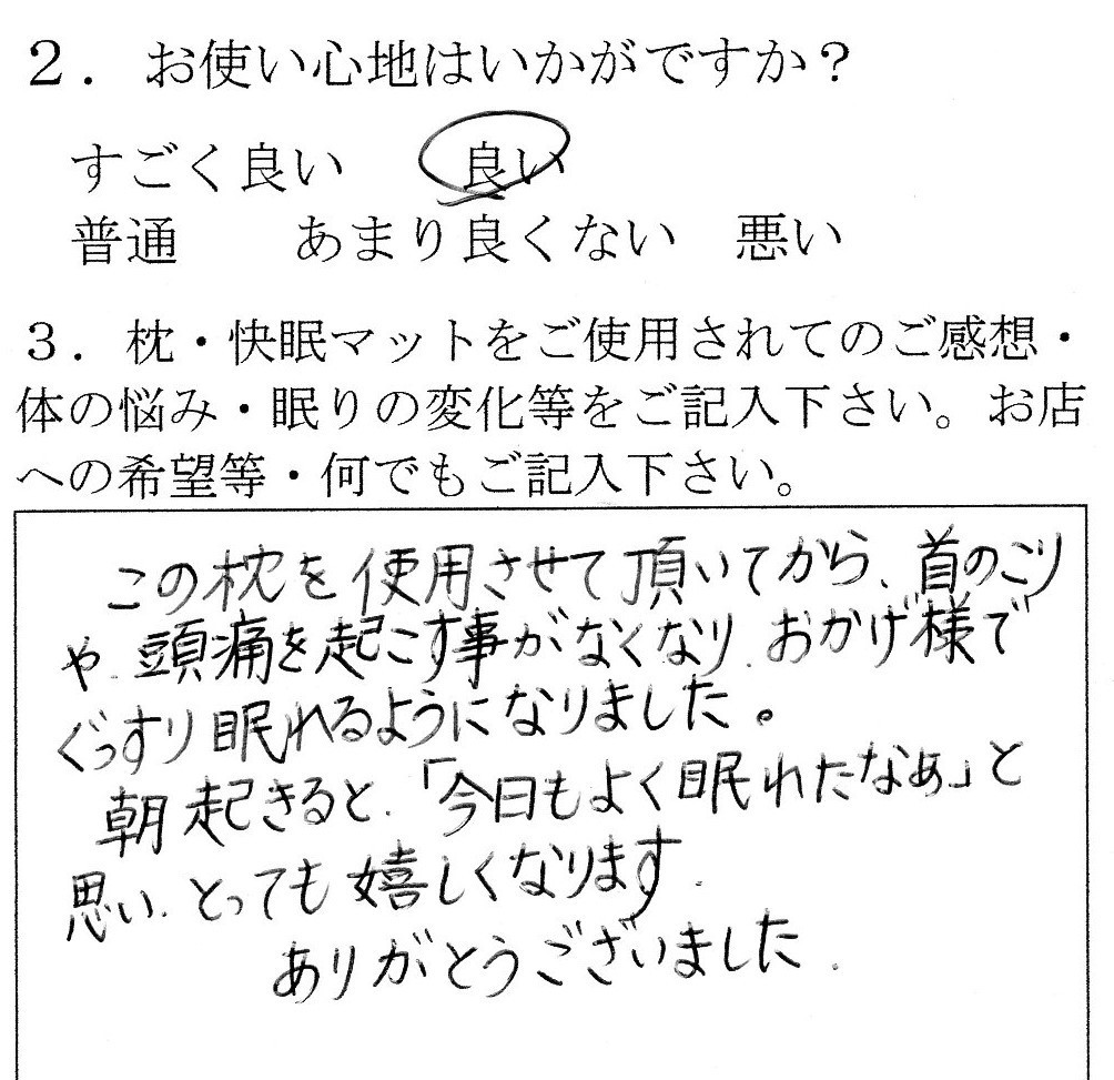 イージーオーダー枕の感想　首のこりや頭痛を起こす事がなくなり、ぐっすり眠れるように