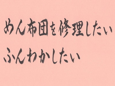 綿布団を修理したい・ふんわかしたい