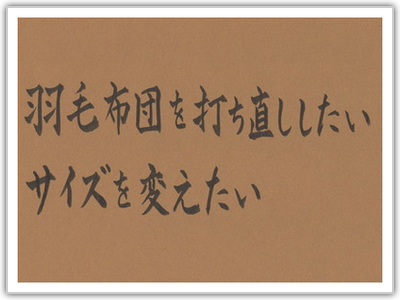 羽毛布団を打ち直ししたい・サイズを変えたい なら、羽毛布団の打ち直し・修理へ