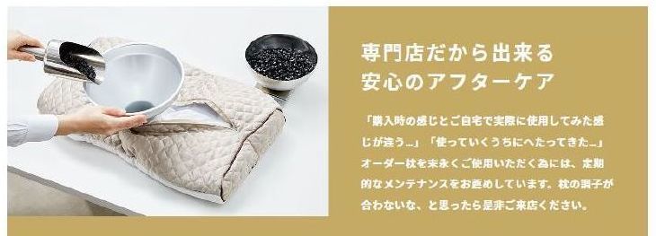 寝具専門店だからできるオーダーメイド枕のアフターケアー