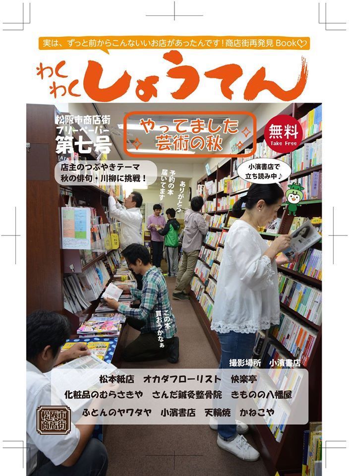 松阪市商店街フリーペーパーわくわくしょうてん第7号