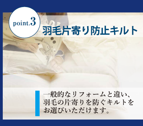 羽毛布団　完全片寄り防止キルト