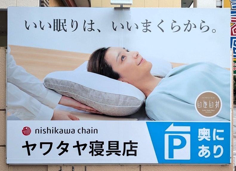 いい眠りはいいまくらからオーダーメイド枕看板