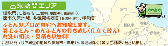ヤワタヤ寝具専門店のふとん・羽毛布団お手入れ無料出張・訪問地域