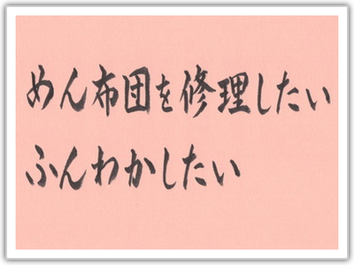めん布団を修理したい・ふんわかしたい