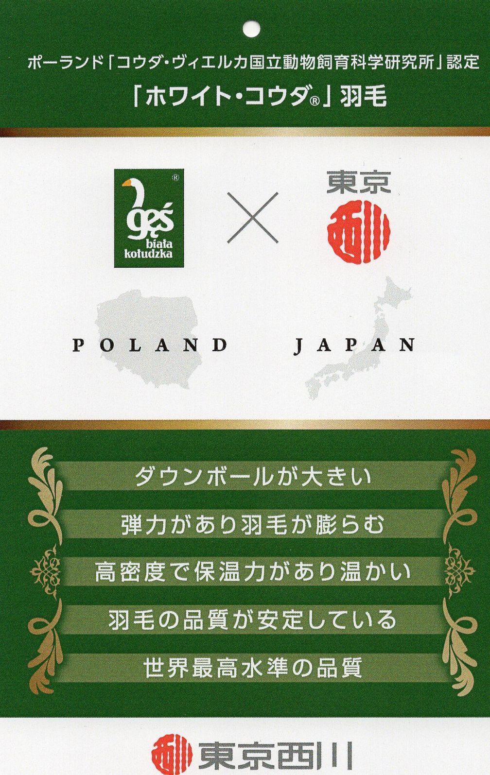 ポーランド産コウダ種羽毛布団の特徴