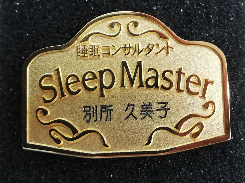 眠りのプロ　スリープマスター