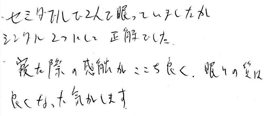 整圧敷布団の感想　セミダブルで2人で眠っていましたがシングル２つにして正解でした。寝た際の感触が心地良く、眠りの質が良くなった気がします。