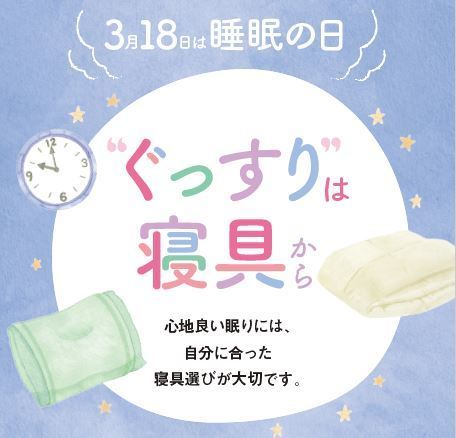 3月18日は睡眠の日。心地良い眠りには自分に合ったまくら・寝具が大切です。