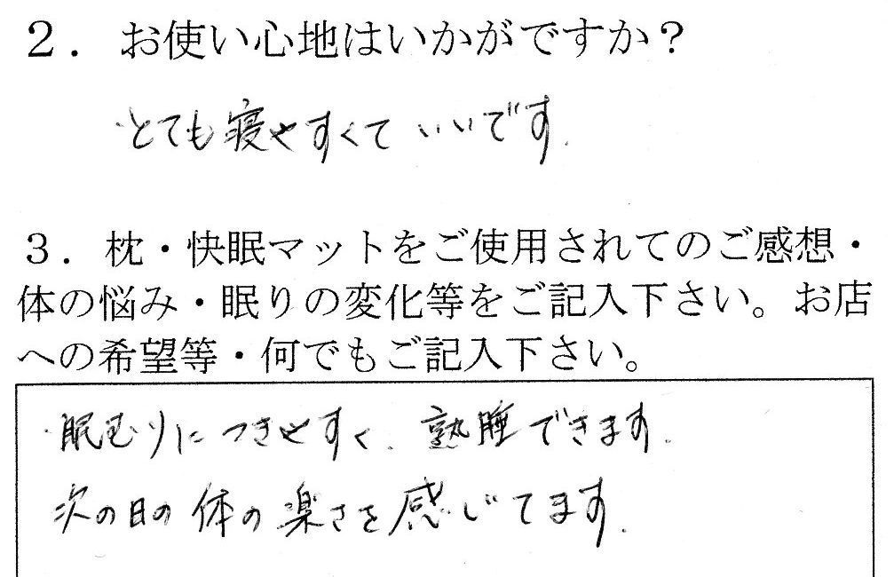 整圧マットレスのご感想　ねむりにつきやすく熟睡できる。次の日のからだが楽と実感。