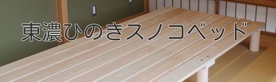 東濃ひのき・すのこベッド ヤワタヤ寝具専門店・松阪